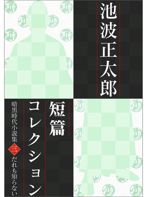 池波正太郎作の池波正太郎短編コレクション3誰も知らない 暗黒時代小説集の作品詳細 - 予約可能